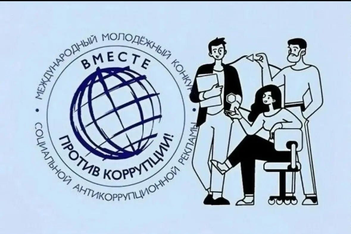 &laquo;Вместе против коррупции!&raquo;